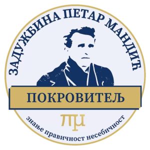 ZADUZBINA PETAR MANDIC